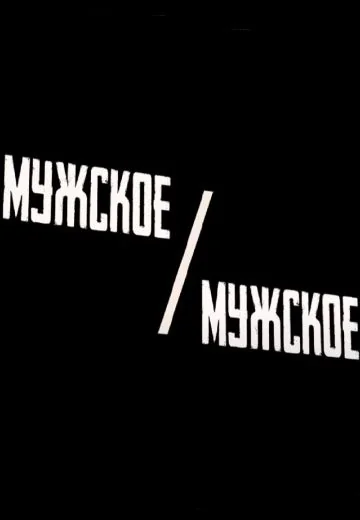 Мужское / Мужское (2023-2024)