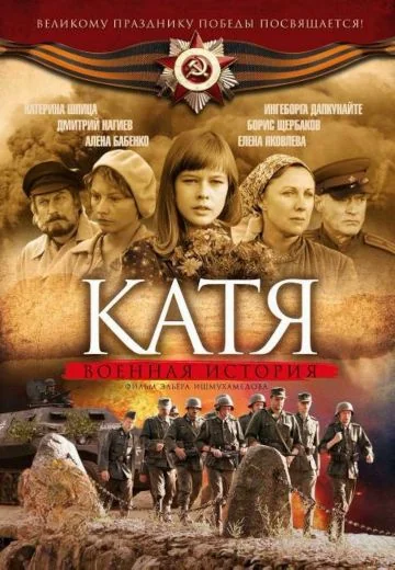 Катя 1 сезон: Военная история (2009)