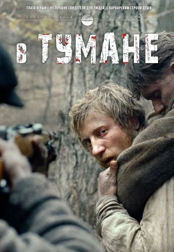 В тумане (2012)