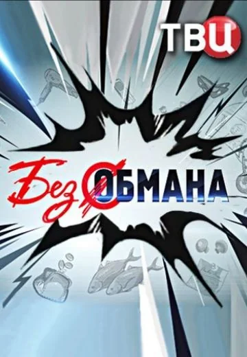 Без обмана (2012-2018)