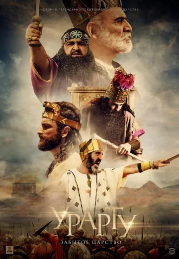 Урарту: Забытое царство (2019)