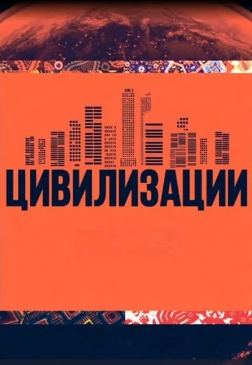 Цивилизации (2024)