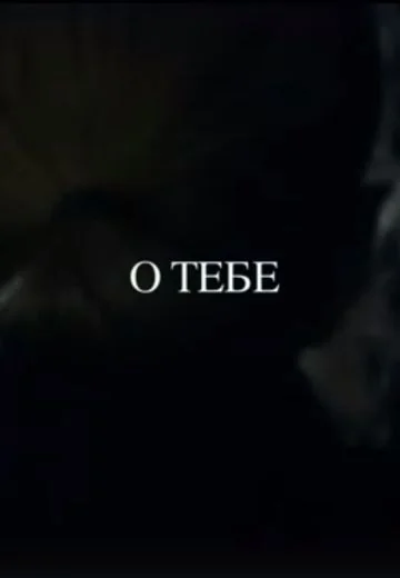 О тебе (2021)