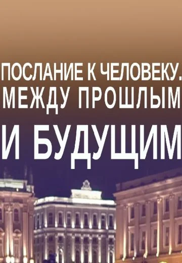 Послание к человеку: Между прошлым и будущим (2021)