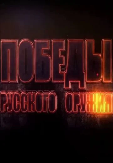 Победы Русского Оружия (2022)