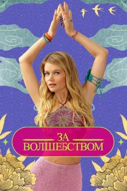 За волшебством (2024)