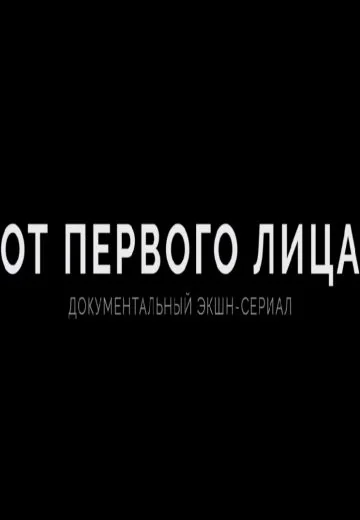 От первого лица (2020)