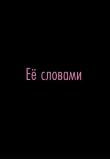 Её словами (2020)
