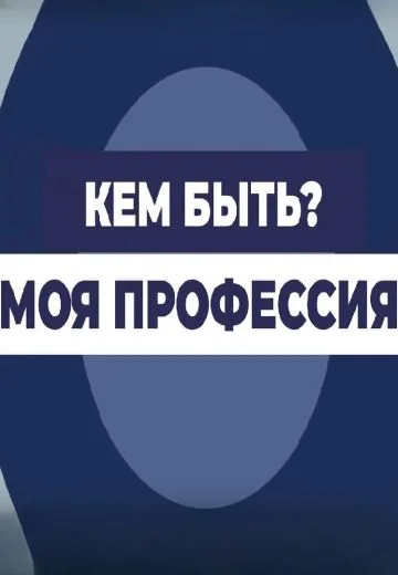 Кем быть: моя профессия (2020)