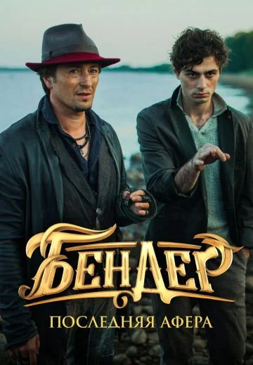 Бендер 3: Последняя афера (2021)