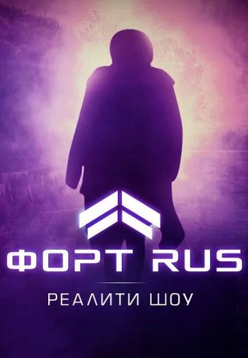 ФОРТ RUS (2021)