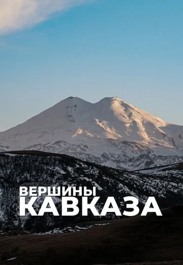 Вершины Кавказа (2020)