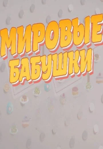 Мировые бабушки (2020)