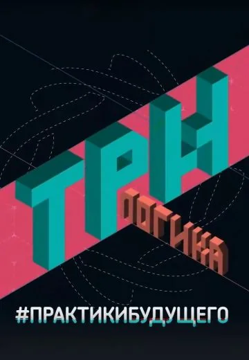 ТриЛогика (2020)