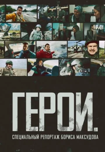 Герои: Специальный репортаж Бориса Максудова (2024)