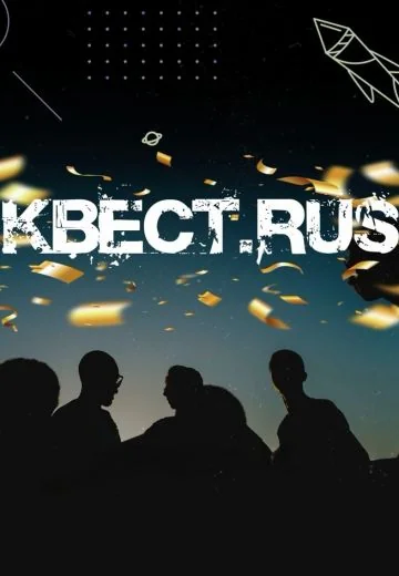 КВЕСТ RUS (2022)