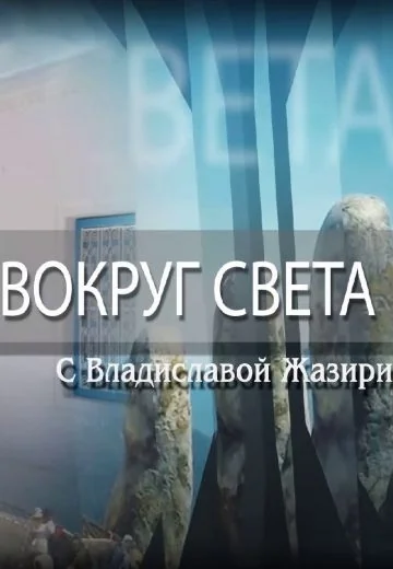 Вокруг света (2019-2024)