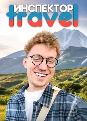Инспектор Travel (2024)