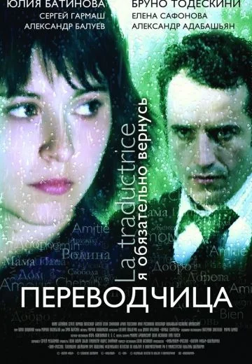 Игра слов: Переводчица олигарха (2006)