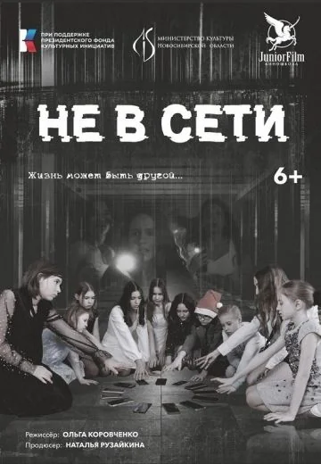 Не в Сети (2023)