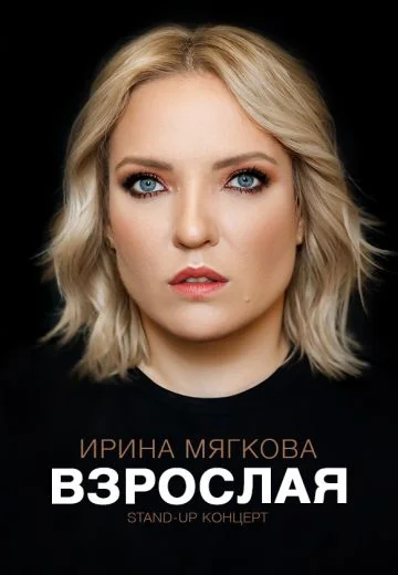 Взрослая (2022)