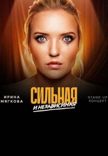 Сильная и независимая (2024)