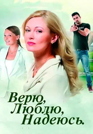 Верю, люблю, надеюсь (2017)