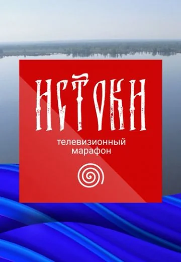 Телемарафон «Истоки» (2024)