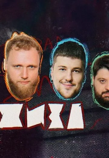 Жиза (2024)