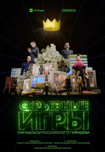 Серьёзные игры (2024)