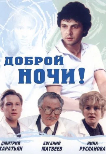 Доброй ночи! (1992)
