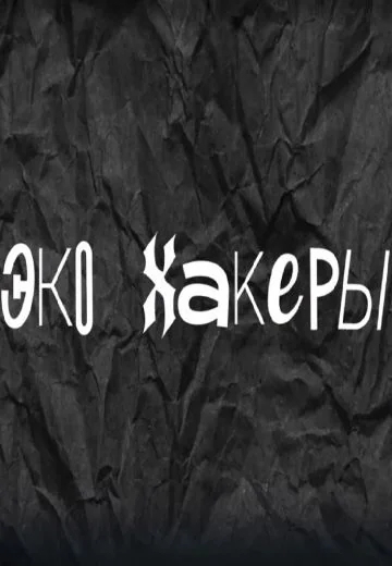 ЭкоХакеры (2020)