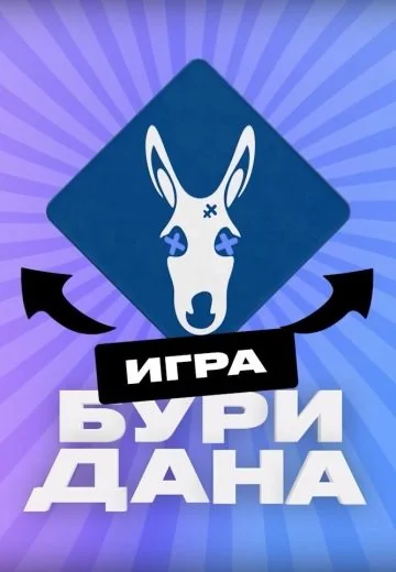 Игра Буридана (2024)