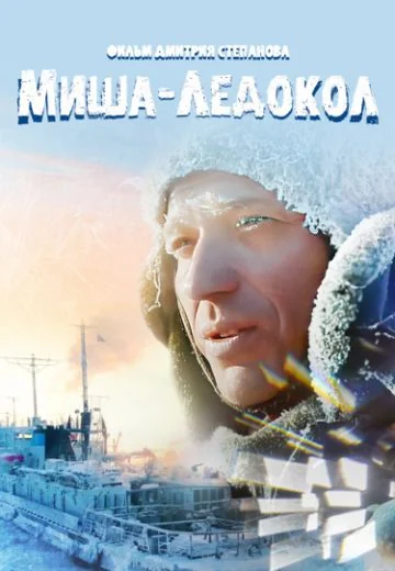 Миша-Ледокол (2024)