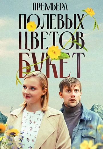 Полевых цветов букет (2024)