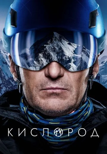 Кислород (2022)