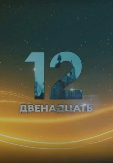 Двенадцать (2021-2023)