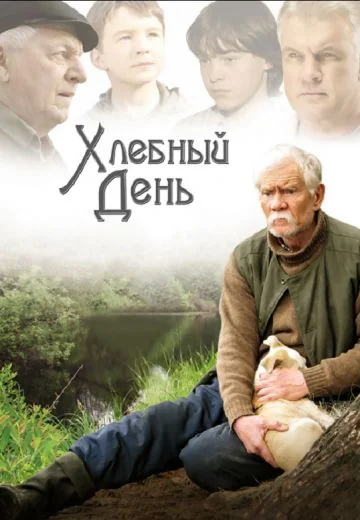 Хлебный день (2009)