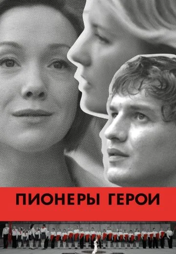 Пионеры-герои (2015)