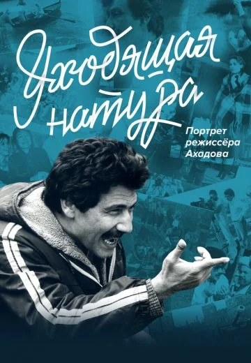 Уходящая натура: Портрет режиссера Ахадова (2020)