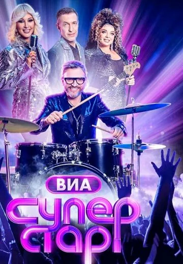 ВИА Суперстар! (2024)