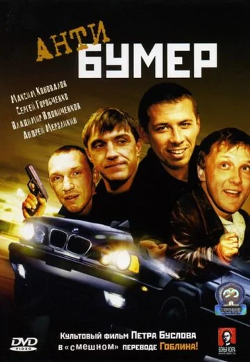 Антибумер (2004)
