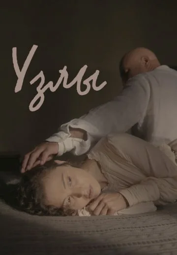 Узлы (2023)