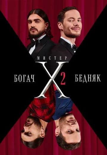 Мистер X 2 сезон (2024)