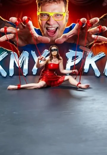 Жмурки (2024)