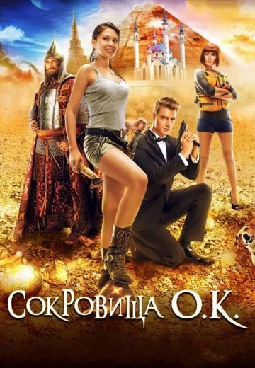 Сокровища О.К. (2013)