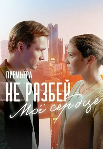Не разбей моё сердце (2024)