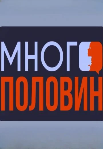 Много половин (2023-2024)