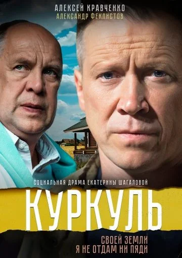 Куркуль (2017)