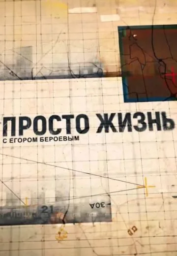 Просто жизнь с Егором Бероевым (2023)